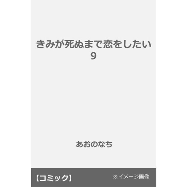 きみが死ぬまで恋をしたい 9【共通特典：描き下ろしペーパー】