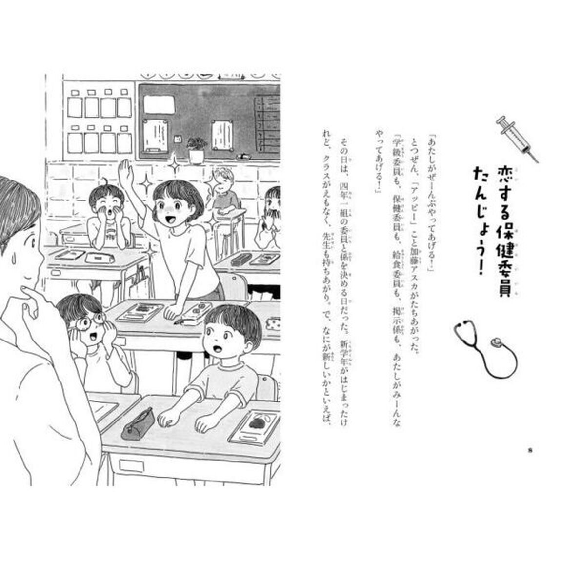 保健委員は恋してる　ジュニア版