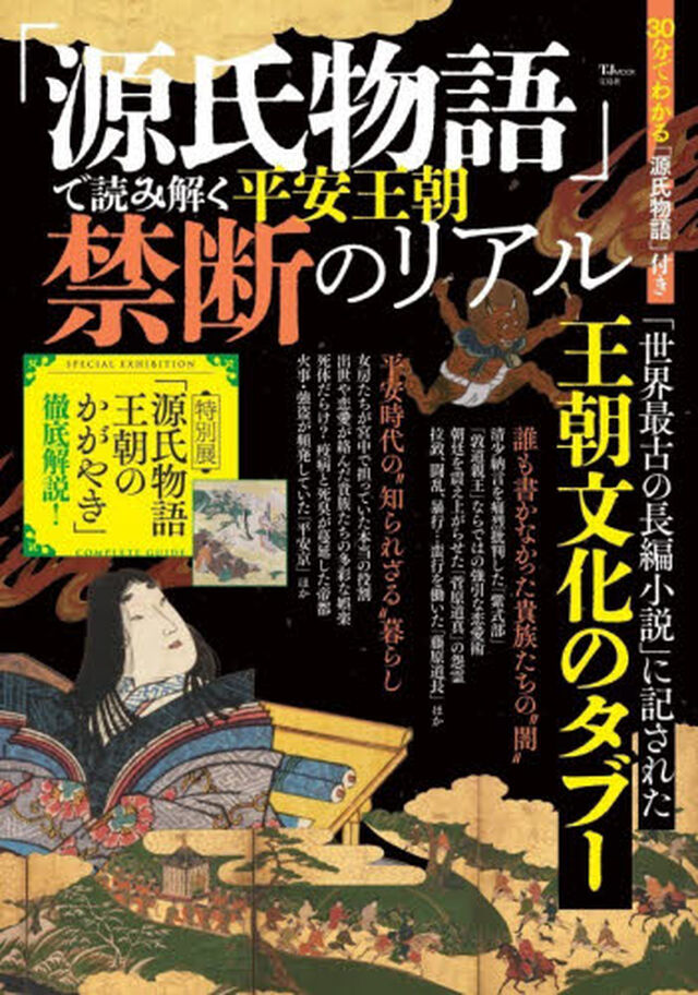「源氏物語」で読み解く平安王朝禁断のリアル