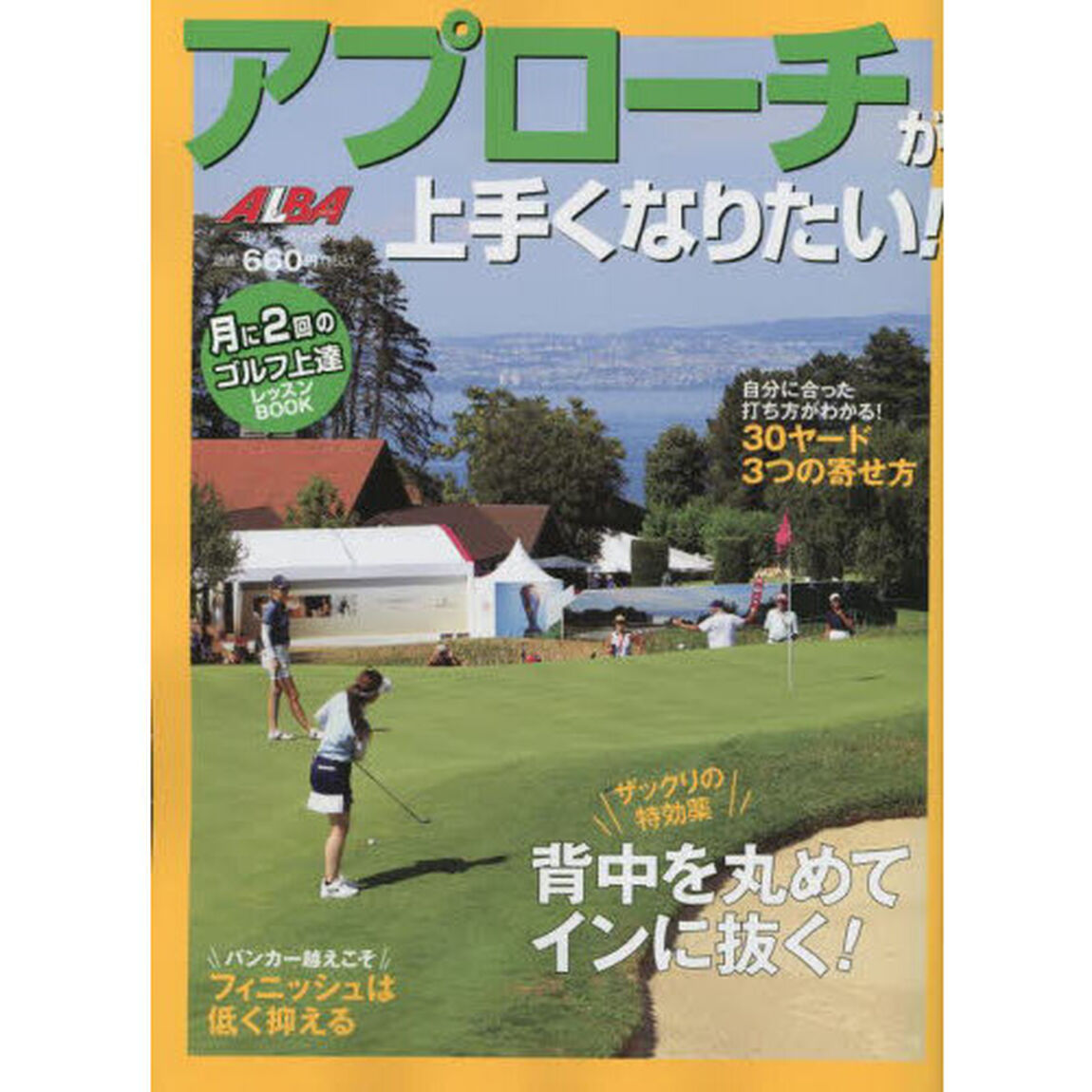 アプローチが上手くなりたい！　ＡＬＢＡ　ＧＲＥＥＮ　ＢＯＯＫ　月に２回のゴルフ上達レッスンＢＯＯＫ