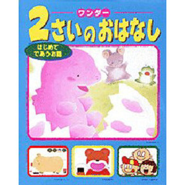 ワンダー２さいのおはなし　はじめてであうお話