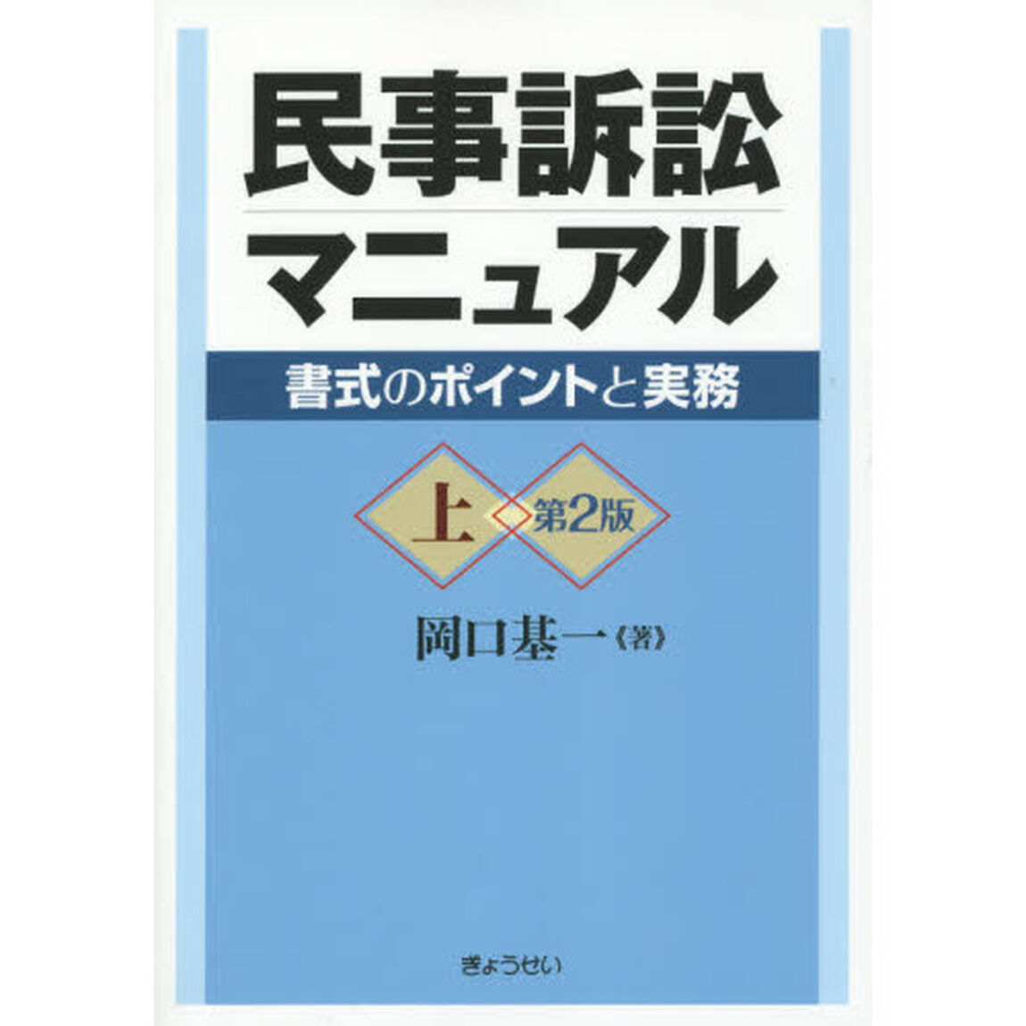民事訴訟マニュアル　書式のポイントと実務　上「第２版」