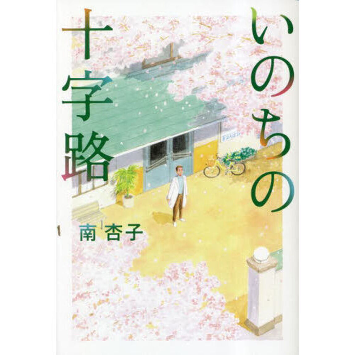 いのちの十字路