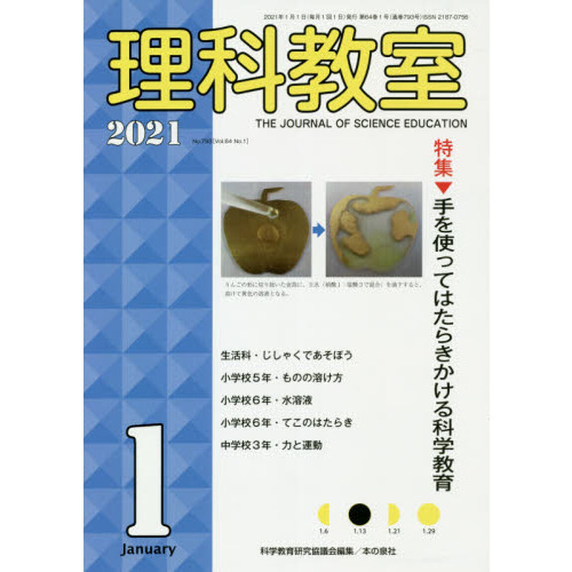 理科教室　Ｎｏ．７９３（２０２１－１）「特集手を使ってはたらきかける科学教育」