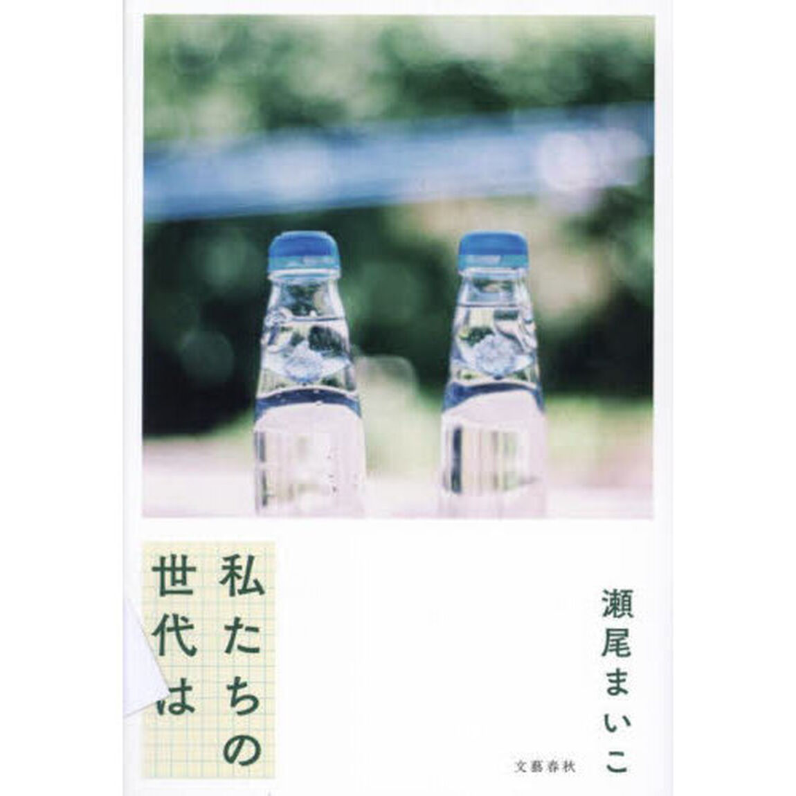 私たちの世代は
