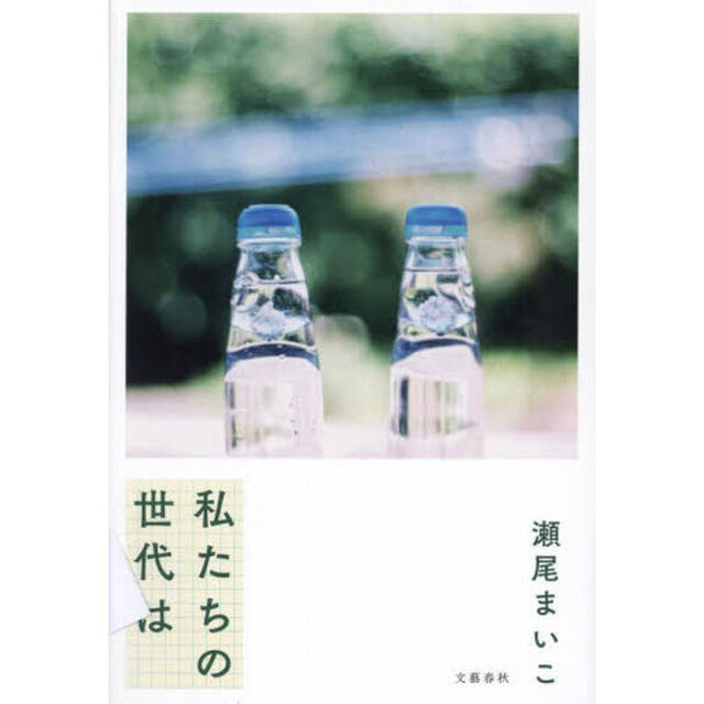 私たちの世代は