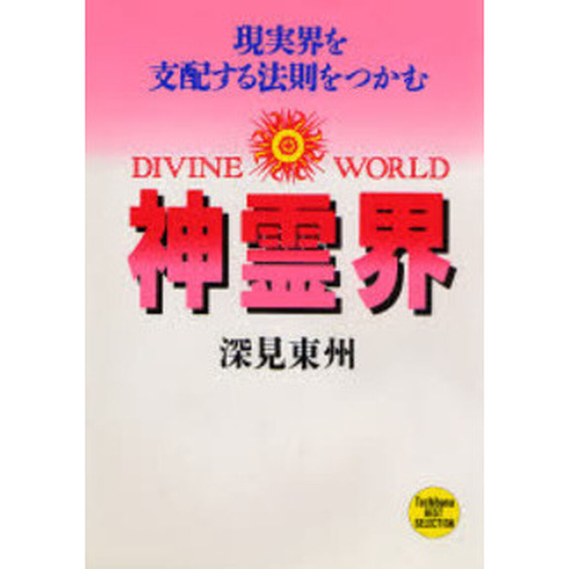 神霊界　現実界を支配する法則をつかむ