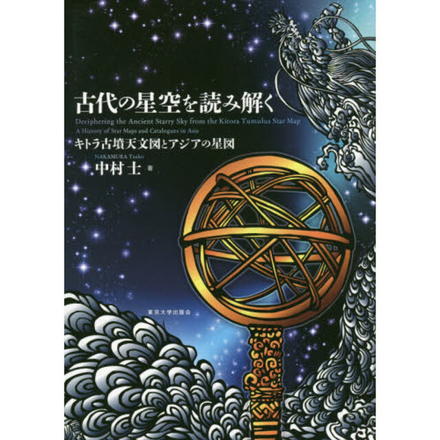 古代の星空を読み解く　キトラ古墳天文図とアジアの星図