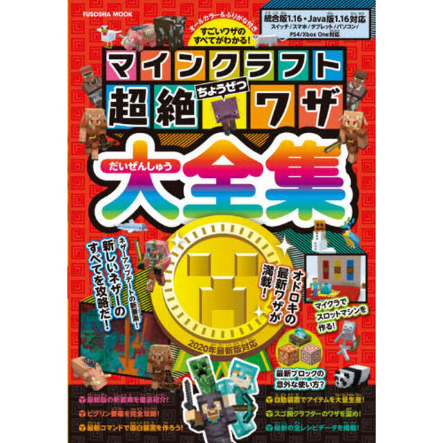 マインクラフト超絶ワザ大全集　すごいワザのすべてがわかる！