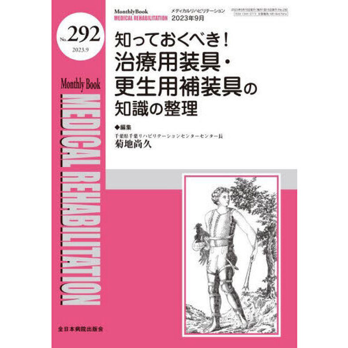 ＭＥＤＩＣＡＬ　ＲＥＨＡＢＩＬＩＴＡＴＩＯＮ　Ｍｏｎｔｈｌｙ　Ｂｏｏｋ　Ｎｏ．２９２（２０２３．９）「知っておくべき！治療用装具・更生用補装具の知識の整理」