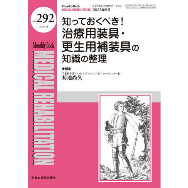 ＭＥＤＩＣＡＬ　ＲＥＨＡＢＩＬＩＴＡＴＩＯＮ　Ｍｏｎｔｈｌｙ　Ｂｏｏｋ　Ｎｏ．２９２（２０２３．９）「知っておくべき！治療用装具・更生用補装具の知識の整理」