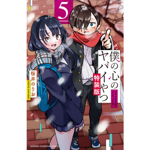 特装版 僕の心のヤバイやつ 5