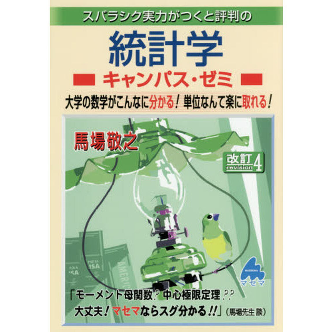 スバラシク実力がつくと評判の統計学キャンパス・ゼミ　大学の数学がこんなに分かる！単位なんて楽に取れる！「改訂４」