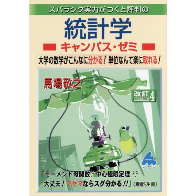 スバラシク実力がつくと評判の統計学キャンパス・ゼミ　大学の数学がこんなに分かる！単位なんて楽に取れる！「改訂４」