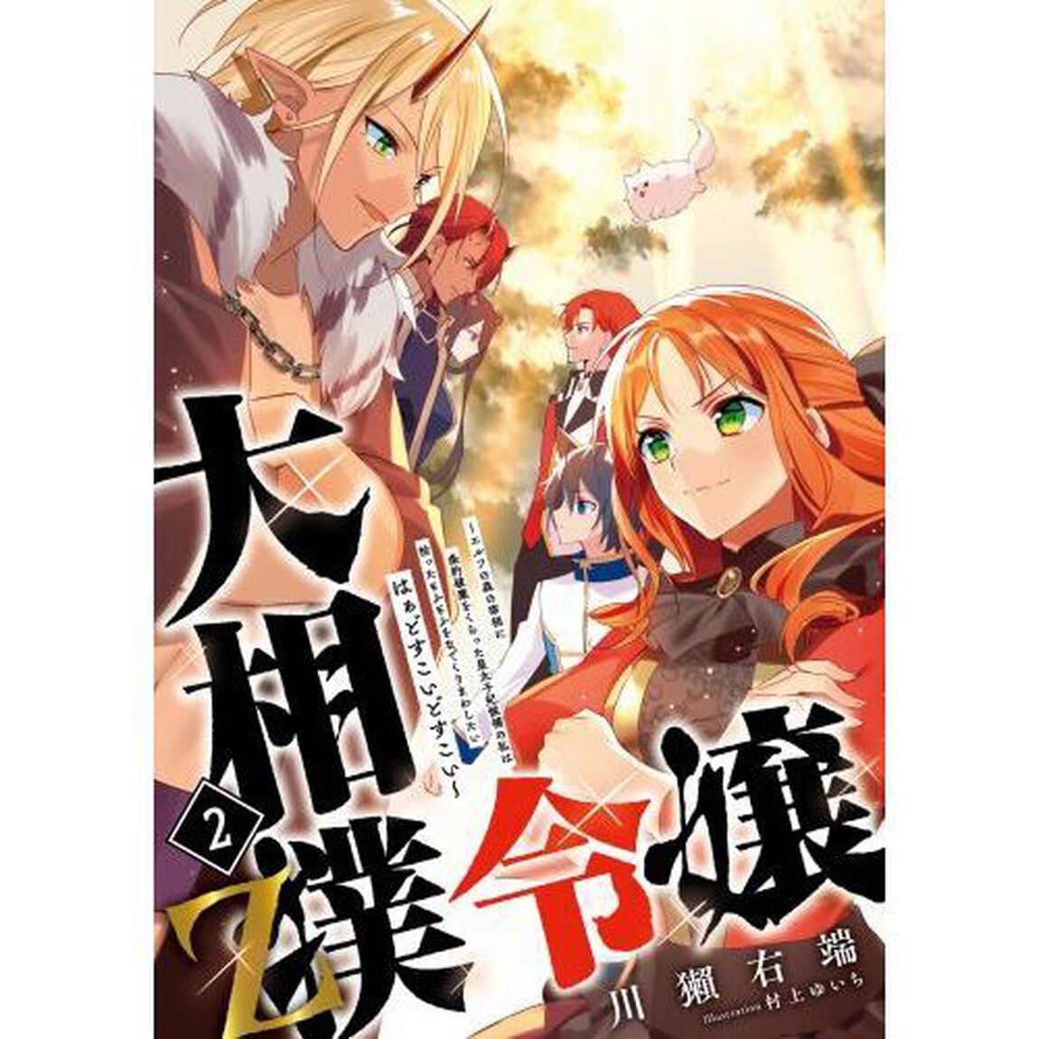 大相撲令嬢　２「Ｚ　エルフの森の宰相に条約破棄をくらった皇太子妃候補の私は拾ったもふもふをなでくりまわしたいはぁどすこいどすこい」