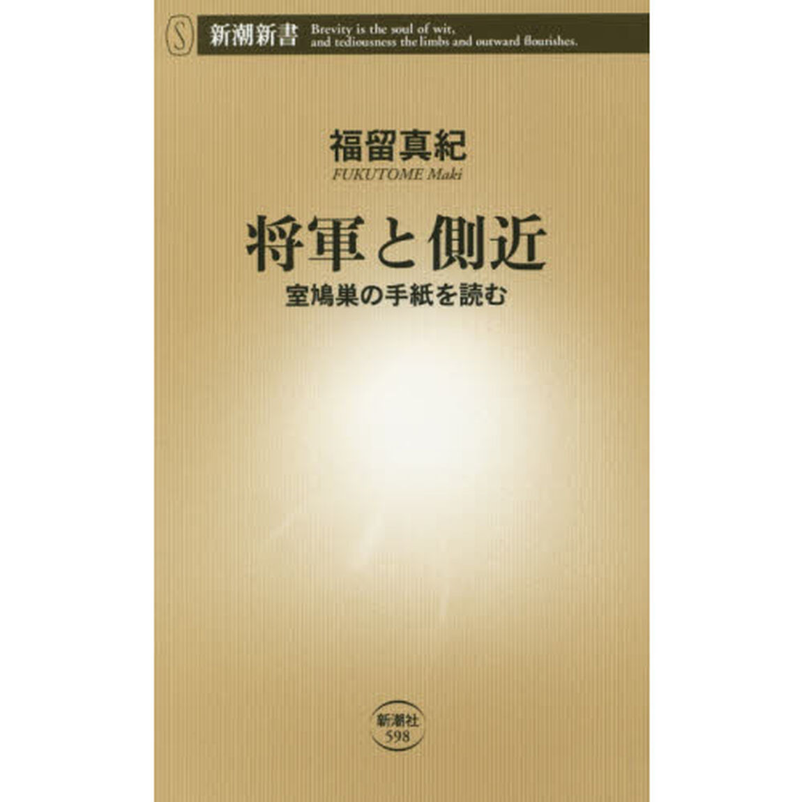 将軍と側近　室鳩巣の手紙を読む