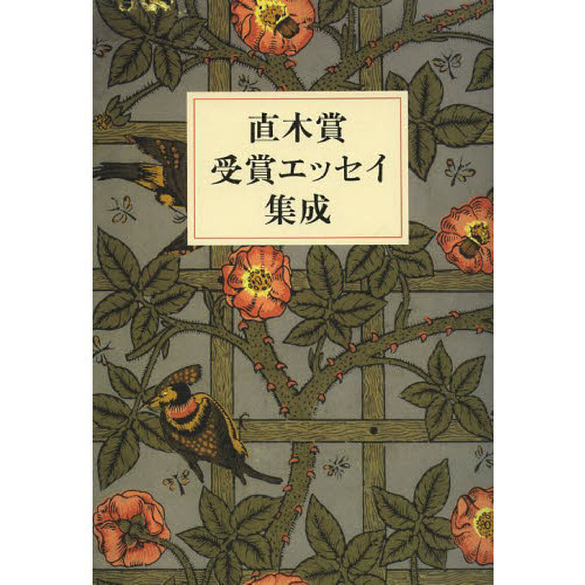 直木賞受賞エッセイ集成