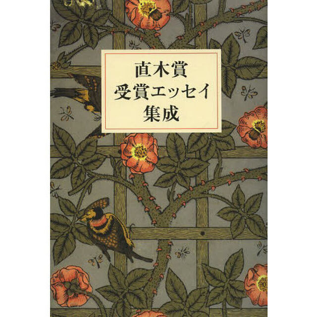直木賞受賞エッセイ集成