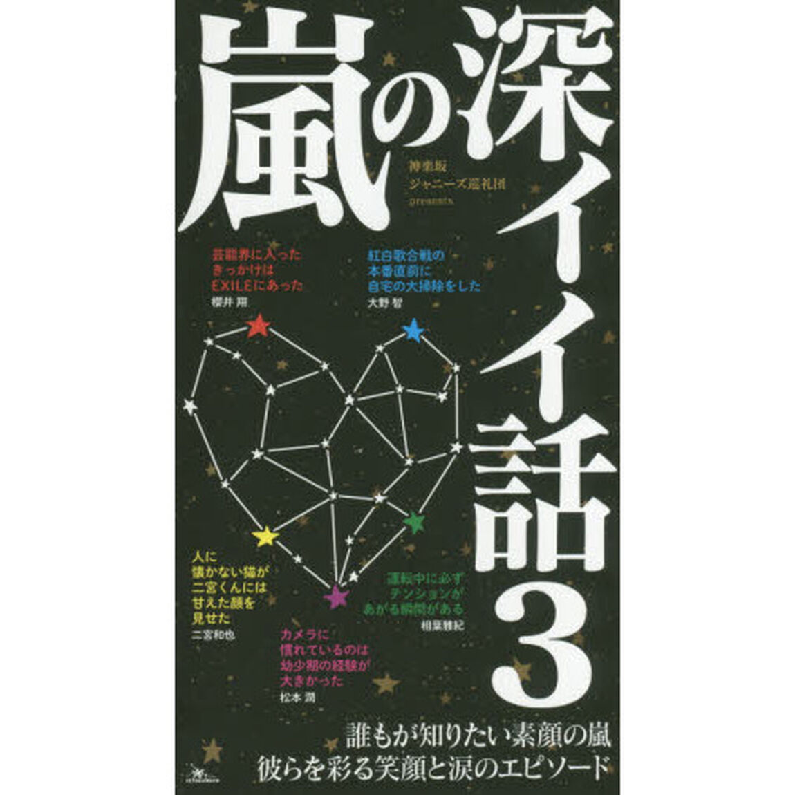 嵐の深イイ話　誰もが知りたい素顔の嵐彼らを彩る笑顔と涙のエピソード　３
