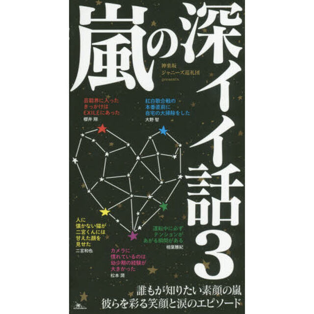 嵐の深イイ話　誰もが知りたい素顔の嵐彼らを彩る笑顔と涙のエピソード　３