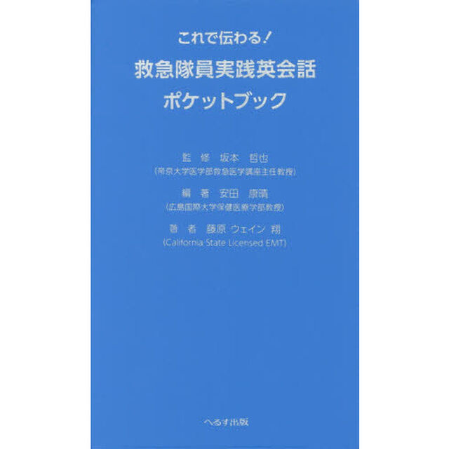 これで伝わる！救急隊員実践英会話ポケットブック