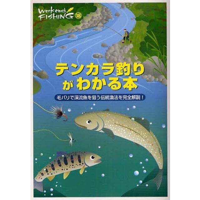 テンカラ釣りがわかる本　毛バリで渓流魚を狙う伝統漁法を完全解説！