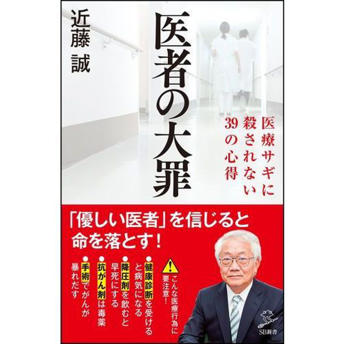医者の大罪 (SB新書)