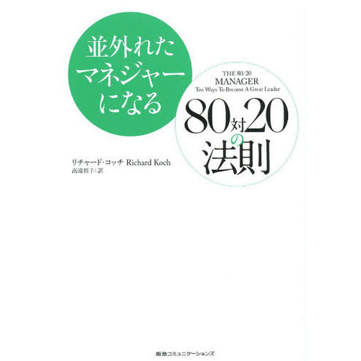 並外れたマネジャーになる８０対２０の法則