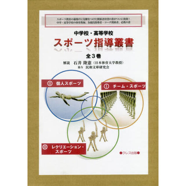 中学校・高等学校スポーツ指導叢書　３巻セット