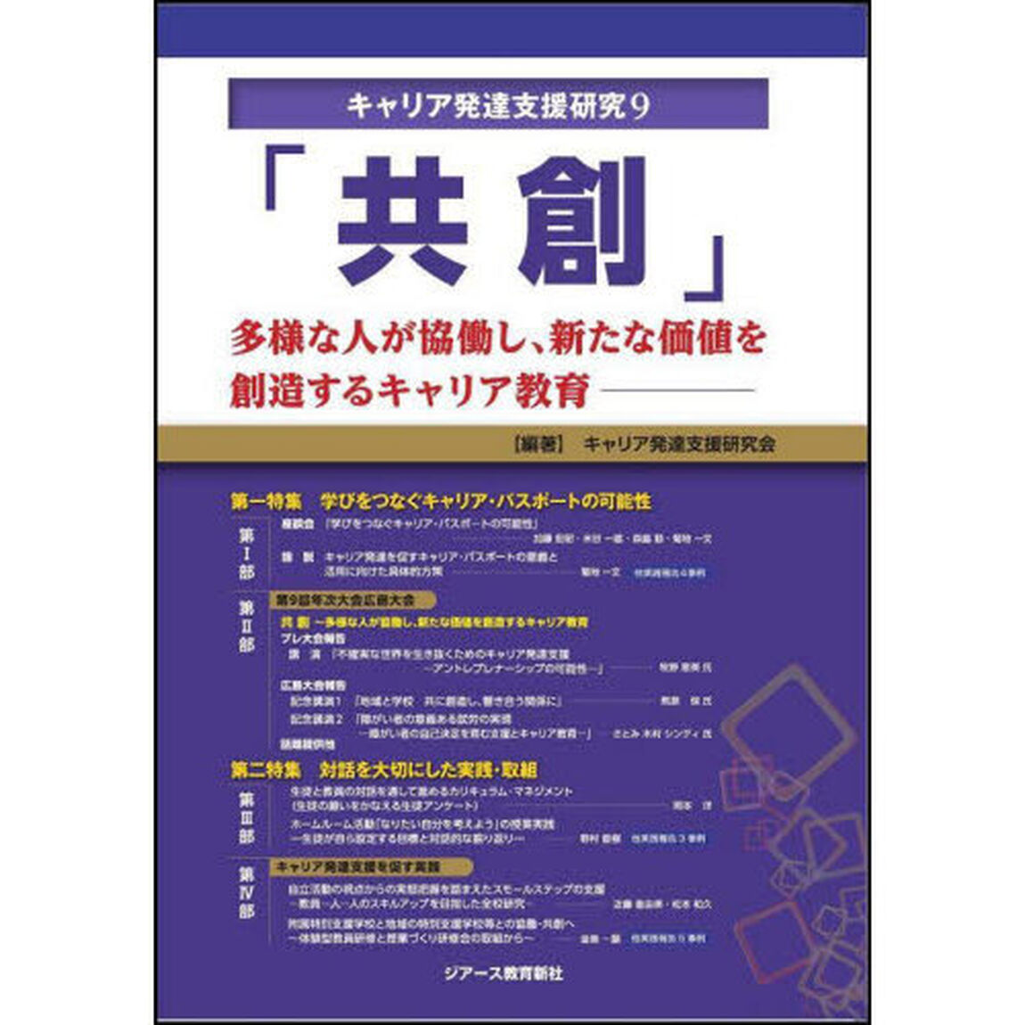 キャリア発達支援研究　９「共創　多様な人が協働し、新たな価値を創造するキャリア教育」