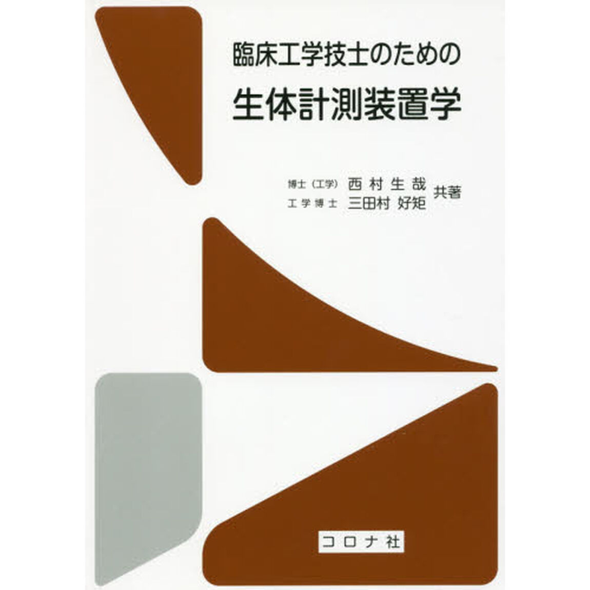 臨床工学技士のための生体計測装置学