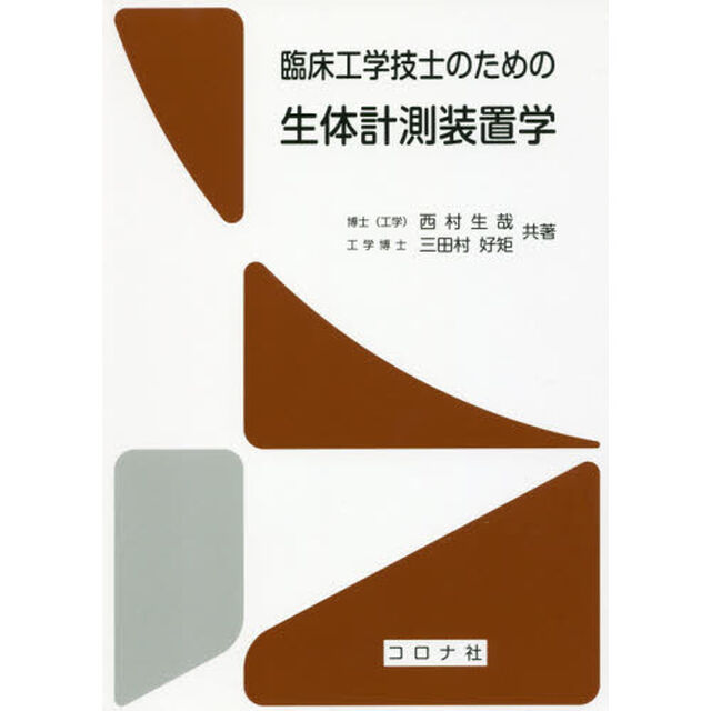 臨床工学技士のための生体計測装置学
