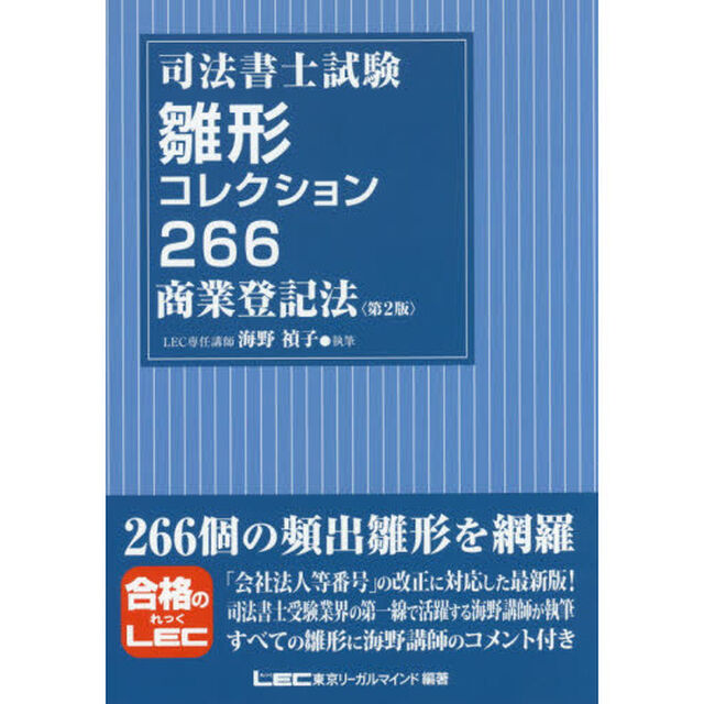 司法書士試験雛形コレクション２６６商業登記法「第２版」