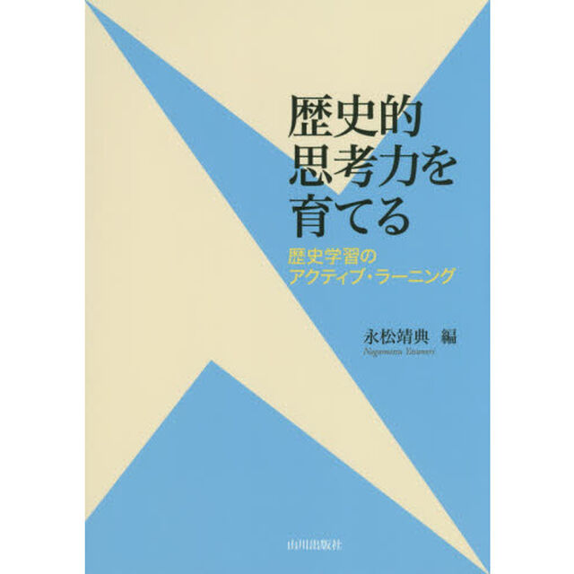 歴史的思考力を育てる　歴史学習のアクティブ・ラーニング