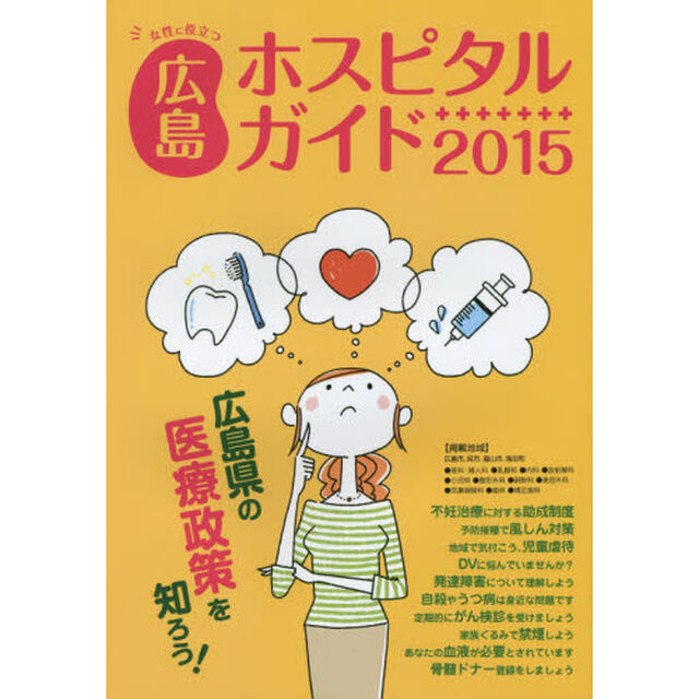 女性に役立つ広島ホスピタルガイド　２０１５年版