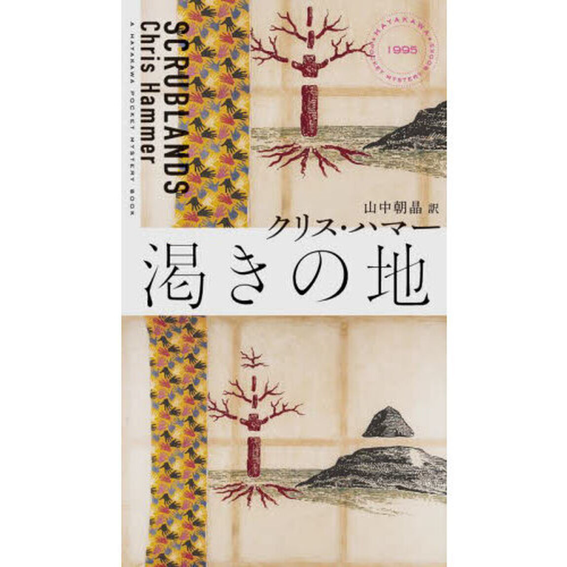 渇きの地