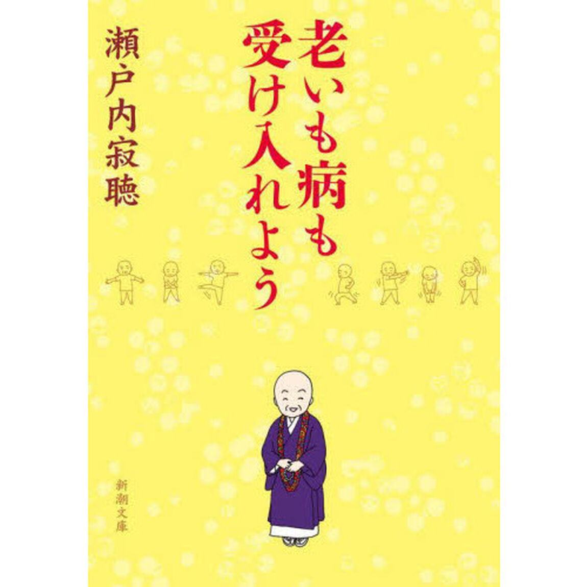 老いも病も受け入れよう