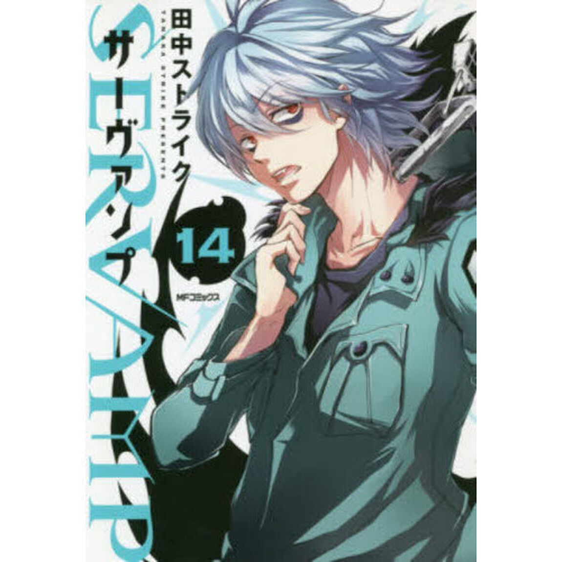 ＳＥＲＶＡＭＰ　１４