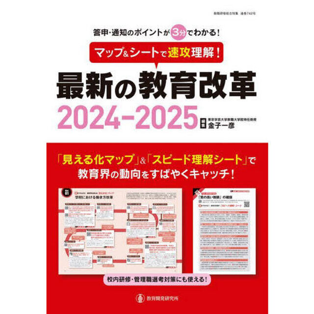 マップ＆シートで速攻理解！最新の教育改革　答申・通知のポイントが３分でわかる！　２０２４－２０２５