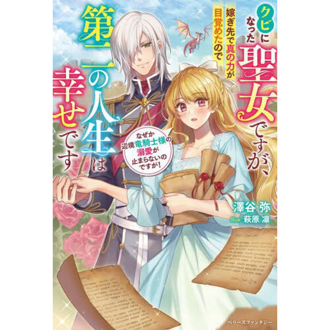 クビになった聖女ですが、嫁ぎ先で真の力が目覚めたので第二の人生は幸せです　なぜか辺境竜騎士様の溺愛が止まらないのですが！