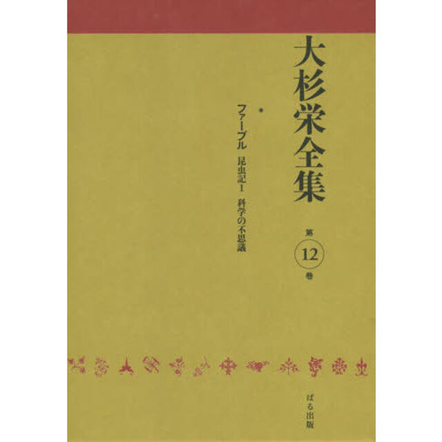大杉栄全集　第１２巻「昆虫記　１」