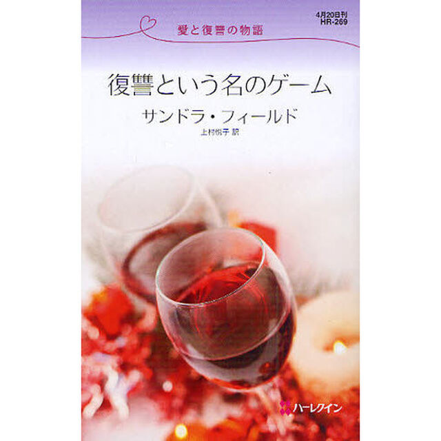 復讐という名のゲーム　愛と復讐の物語