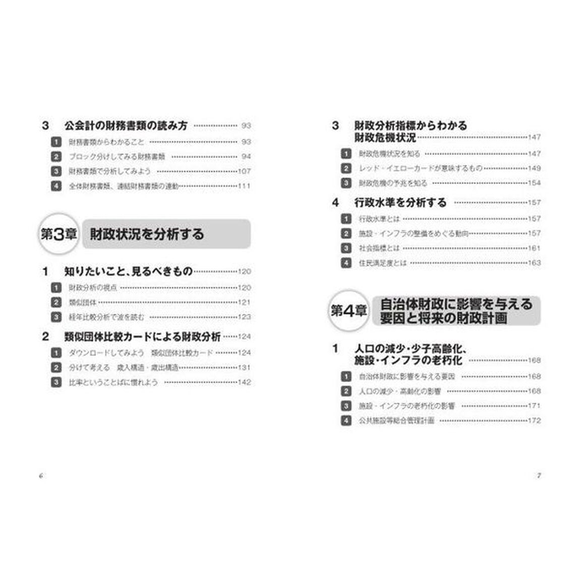 ゼロからできる自治体の財政分析