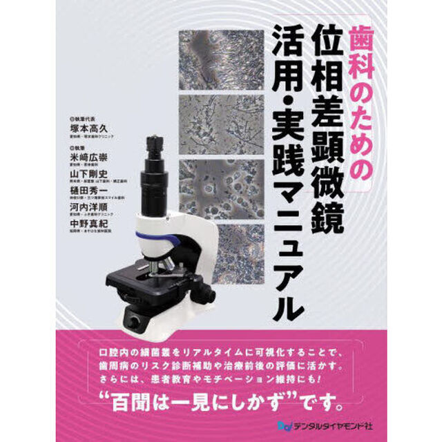 歯科のための位相差顕微鏡活用・実践マニュアル