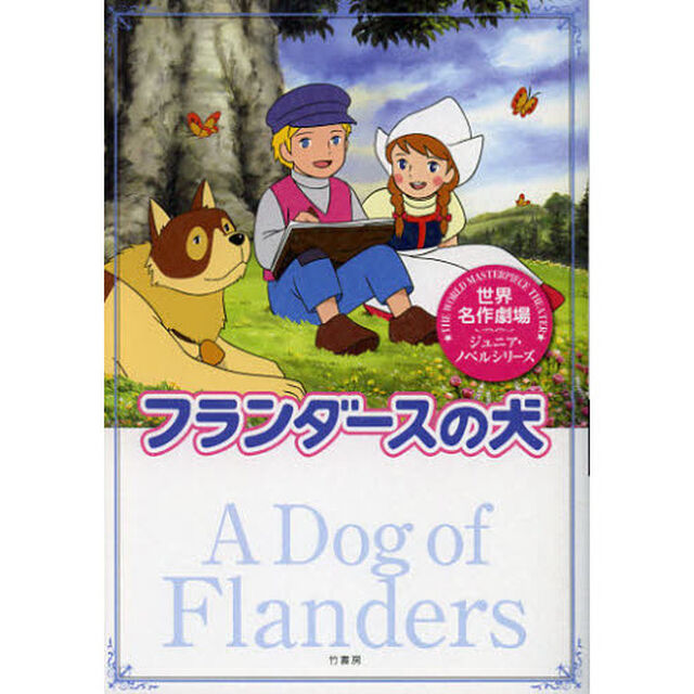 フランダースの犬