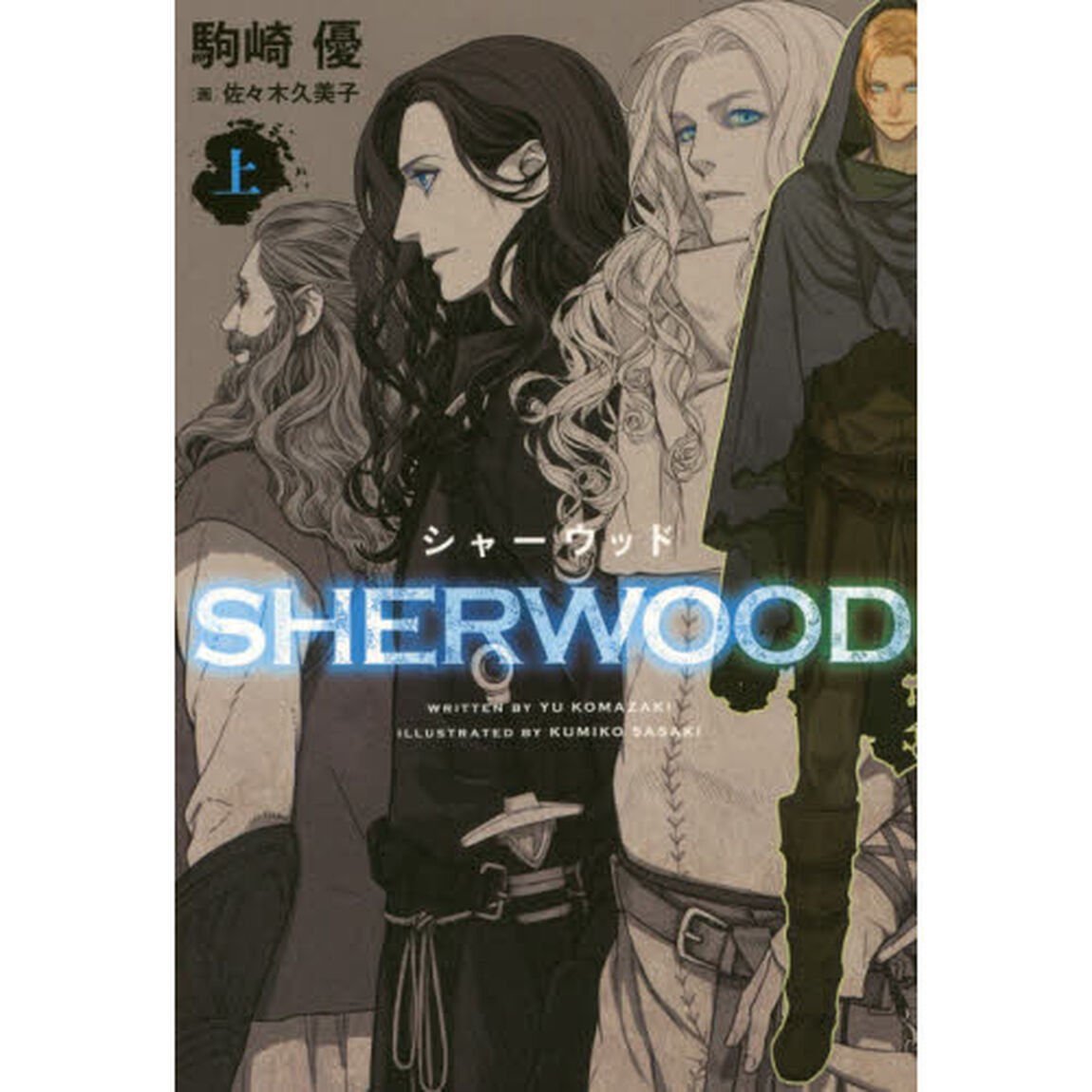 シャーウッド　上