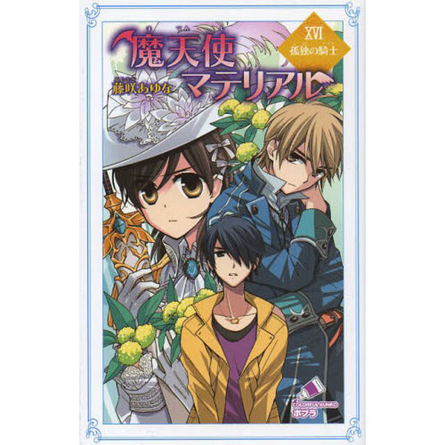 魔天使マテリアル　１６「孤独の騎士」