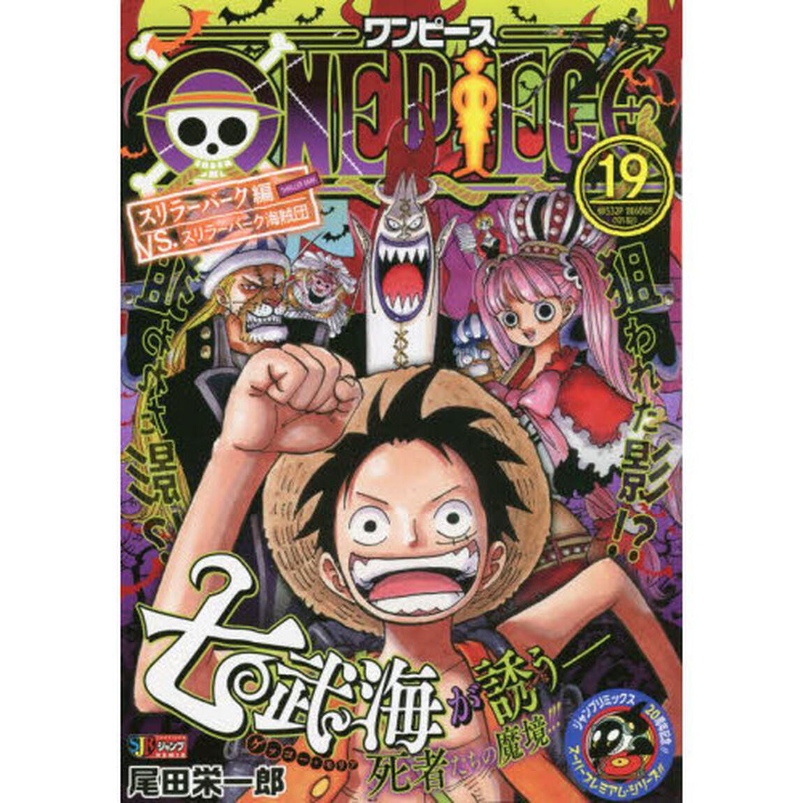 ONE PIECE 19 スリラーバーク編 VS.スリラーバーク海賊団　(集英社ジャンプリミックス)