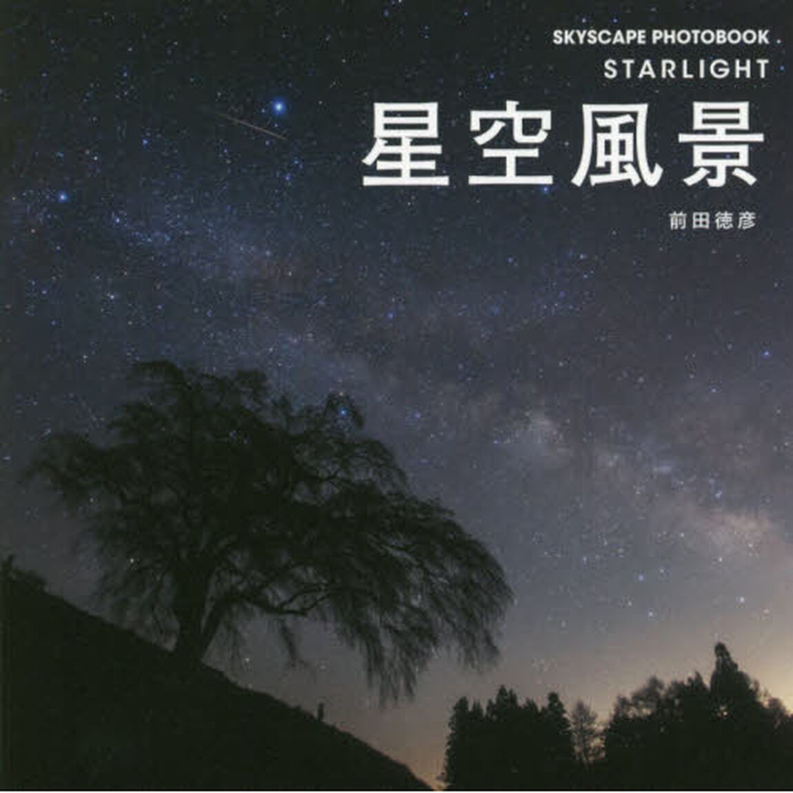 星空風景 (SKYSCAPE PHOTOBOOK)
