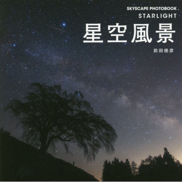 星空風景 (SKYSCAPE PHOTOBOOK)